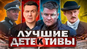 ЛУЧШИЕ ДЕТЕКТИВНЫЕ СЕРИАЛЫ 2023 | ТОП-Русских детективных сериалов 2023 года