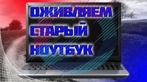 Прокачиваем Старый Ноутбук _ We pump over the Old Laptop.mp4