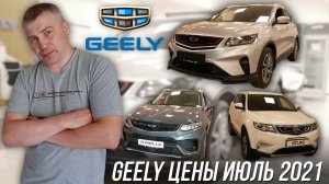 Geely цены Июль 2021