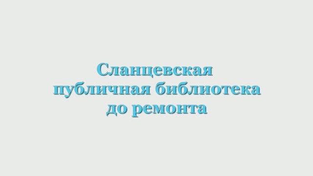 Сланцевская публичная библиотека До и После ремонта.