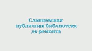 Сланцевская публичная библиотека До и После ремонта.