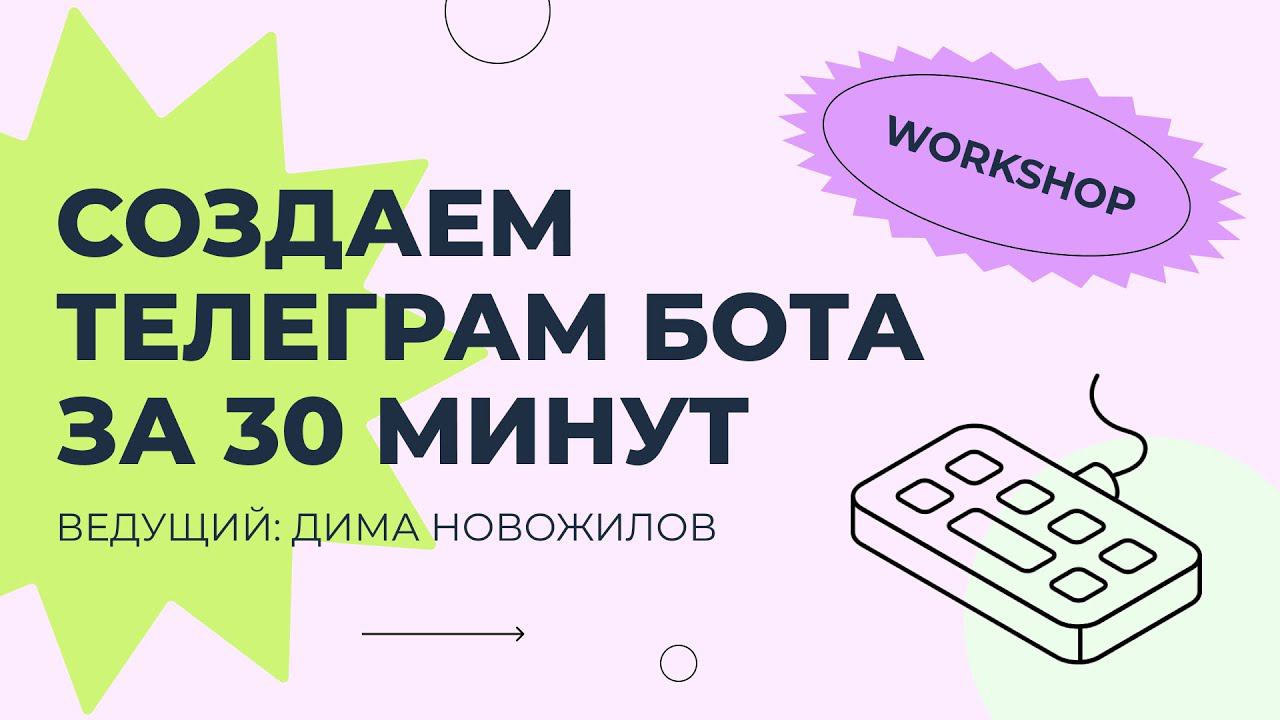 Воркшоп: «Создаем телеграм бота с интеграцией ИИ за 30 минут»