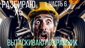 Восстанавливаю x5. Часть 6. Вытаскиваю подрамник.