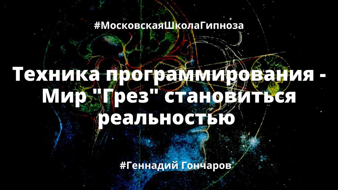 Техника программирования - Мир грез становиться реальностью