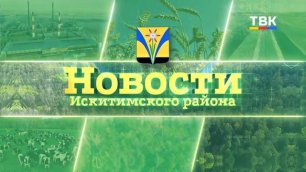 Новости Искитимского района 4 июля 2022 г.