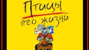 Аудиокнига: Екатерина Вильмонт - Птицы его жизни