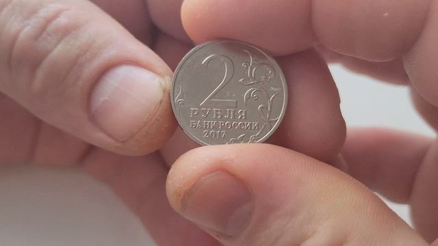 2 рубля РФ, город-герой Севастополь. смотреть онлайн