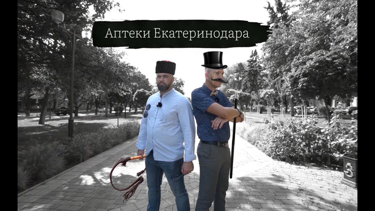 История аптеки Екатеринодара. От крепости до мегаполиса смотреть онлайн