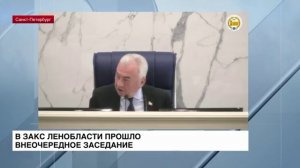 ЛенТВ24: В Законодательном собрании Ленинградской области прошло внеочередное заседание