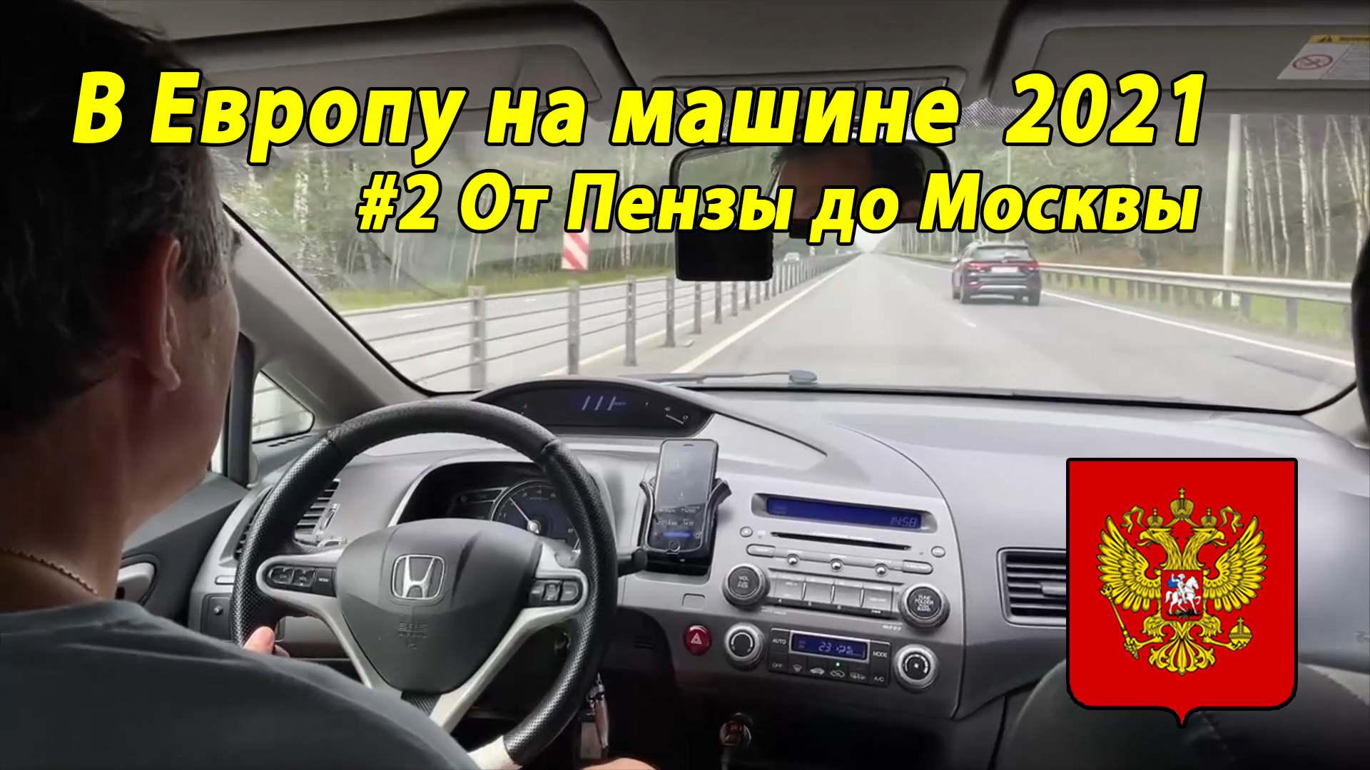 Дороги Европы#3 2021 #2 от Пензы до Москвы.mp4