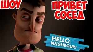 ШОУ ПРИВЕТ СОСЕД!НОВЫЙ ДОМ СОСЕДА!HELLO NEIGHBOR MOD KIT!ИГРА ПРИВЕТ СОСЕД МОДЫ ПРОХОЖДЕНИЕ!