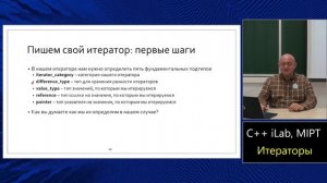 Базовый курс C++ (MIPT, ILab). Lecture 20. Итераторы