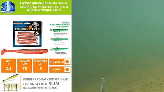 Метод ловли - Jig Head или Drop Shot не важно. Главное использовать Риппер AQUA FishingFever Slim!