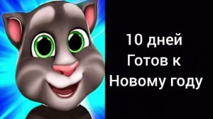 До нового года осталось: (Радостные лица Тома)