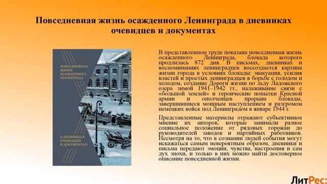 Обзор книг электронной библиотеки «ЛитРес», посвящённый полному освобождению Ленинграда от фашистов