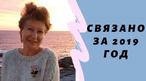 Что я связала за 2019 год || Готовые работы