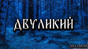 ДВУЛИКИЙ! Страшные Истории На Ночь