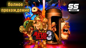 Metal Slug 3 прохождение