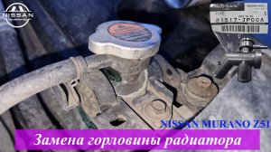 Замена горловины радиатора Nissan Murano Z51