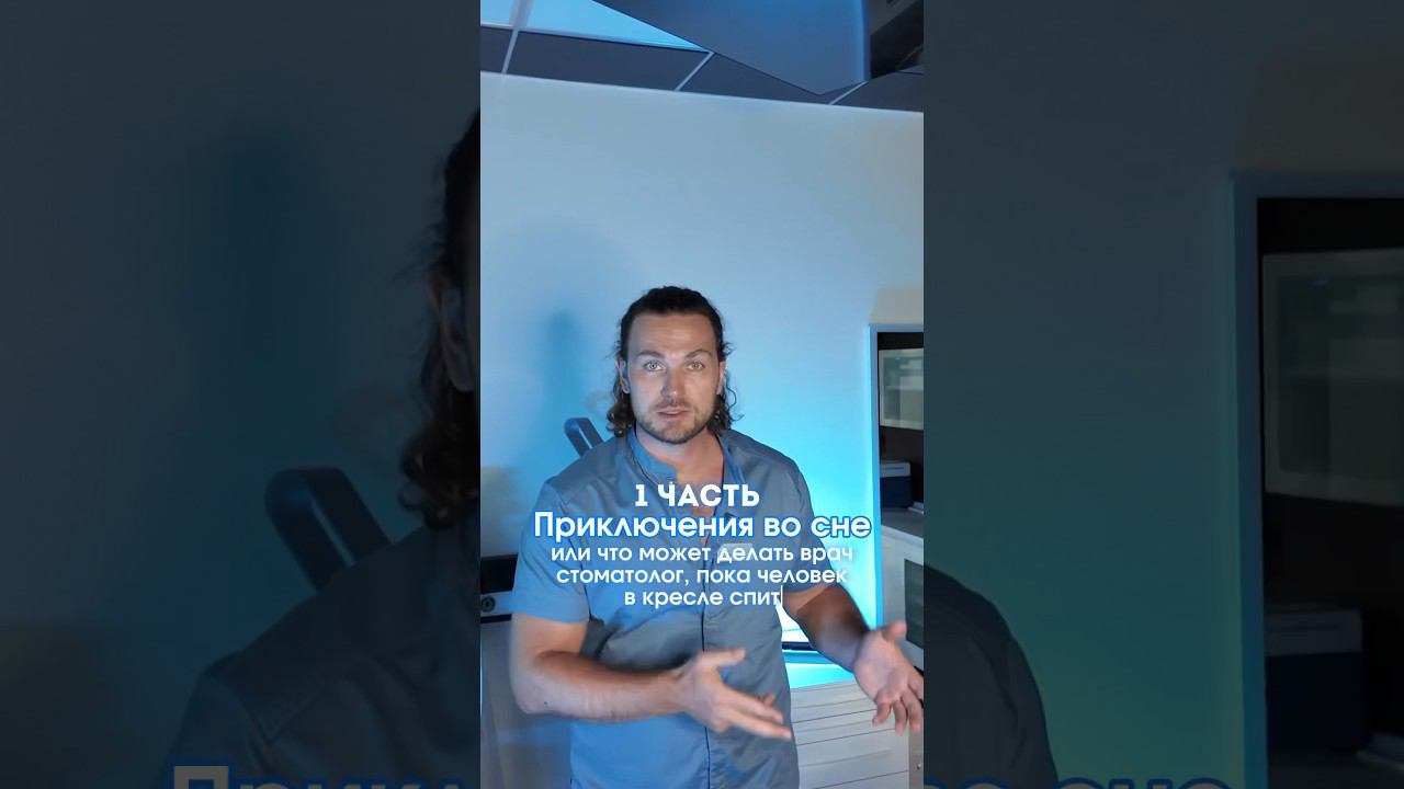 Кому показано лечение во сне? #insmile