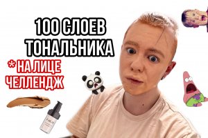 100 СЛОЕВ ТОНАЛЬНОГО КРЕМА НА ЛИЦЕ / ЧЕЛЛЕНДЖ