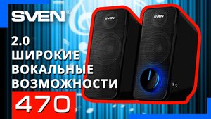 Видео распаковка ? SVEN 470 | Акустическая система с разъемами для подключения наушников и микрофон
