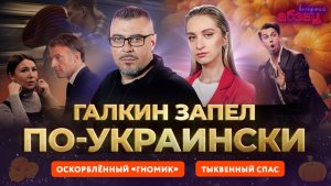Галкин* запел по-украински, оскорблённый «гномик» и Тыквенный спас | «Вечерний Абзац»