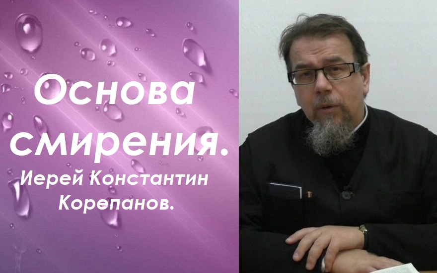 О смирении, как о природе Бога. Иерей Константин Корепанов.