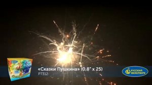 Фейерверк Р7312 Сказки пушкина (0.8 х 25 залпов)