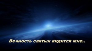 Вечность святых видится мне..
