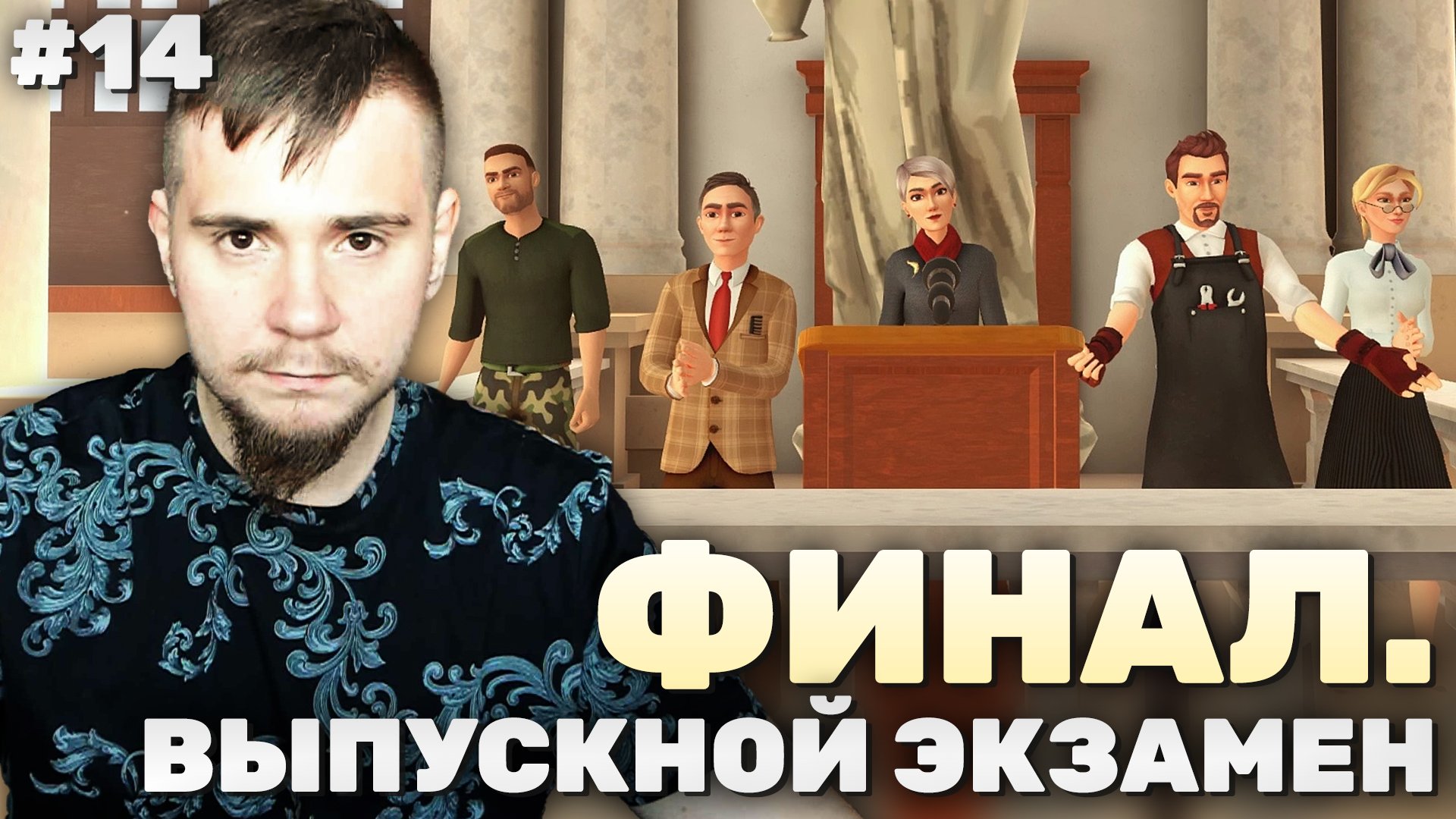 The Academy на 100% №14: Выпускной экзамен. Финал (Подробное прохождение).