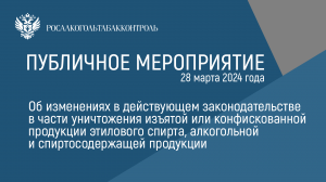 Межрегиональным управлением Росалкогольтабакконтроля по ЦФО проведено публичное мероприятие