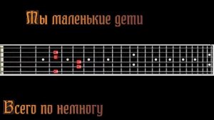 Мы маленькие дети,гитара заходите смотрите подписывайтесь!