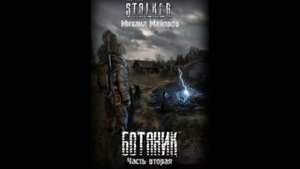 S.T.A.L.K.E.R - Ботаник(Часть Вторая). Автор книги - Майоров Михаил. Читает- Олег Шубин