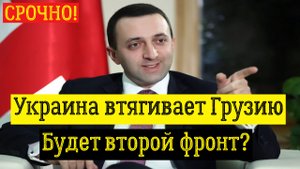 Украина втягивает Грузию. Будет второй фронт? последние новости сегодня
