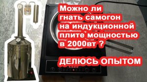 Индукционная плита мощностью 2000 вт, можно ли гнать самогон? Отзыв после 10 месяцев эксплуатации.