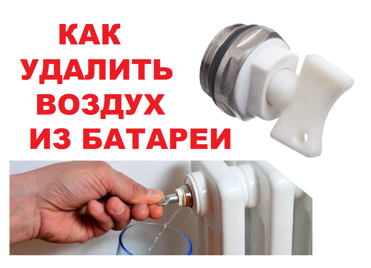 Как удалить воздух из радиатора отопления: кран Маевского