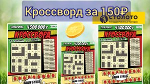 КРОССВОРД, Моментальная лотерея Столото