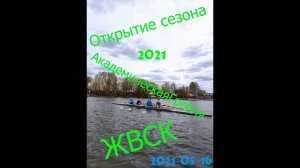 Открытие сезона #АкадемическаяГребля #rowingrussia #ЖВСК #тренерНазароваГВ #ЖивуСпортом