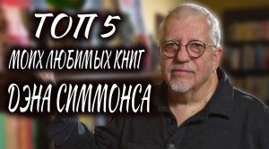 ТОП 5 моих любимых книг ДЭНА СИММОНСА?75 лет писателю Дэну Симмонсу