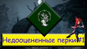 Недооцененные перки #1.Дар "Уход в тень". #dbd #bulldezeer #билд #сурв #тотемы #bulldozer