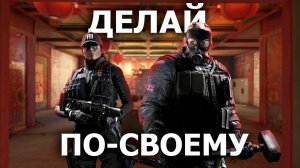 ДЕЛАЙ ПОСВОЕМУ  Tom Clancys Rainbow Six Siege