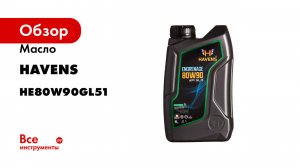 Масло HAVENS Engrenage SAE 80W90 API GL-5 1L HE80W90GL51