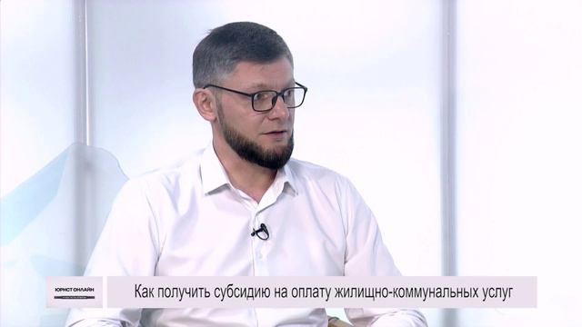 Юрист онлайн. 27.06.2024 г. Как получить субсидию на оплату жилищно коммунальных услуг.