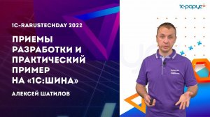 Приемы разработки и практический пример на «1С:Шина» — 1C-RarusTechDay 2022