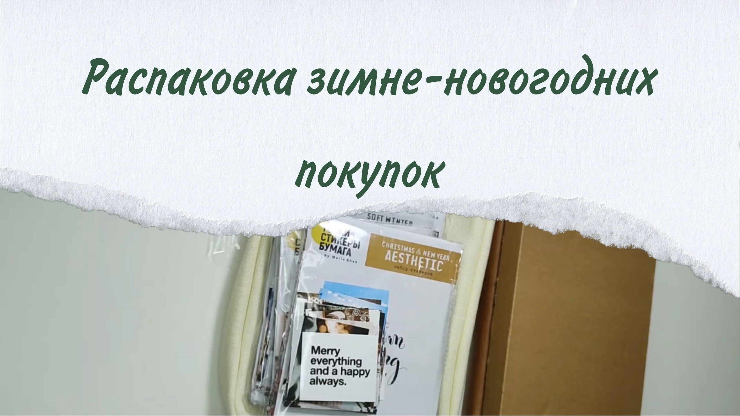 Распаковка зимне-новогодних покупок.Часть 1