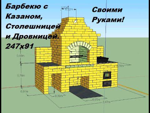 20. Барбекю 2.47 х 91 с Печью под Казан,Столешницей, Дровницей.                      Своими Руками!