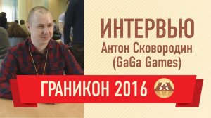 Интервью с Антоном Сковородиным (GaGa Games). Граникон 2016