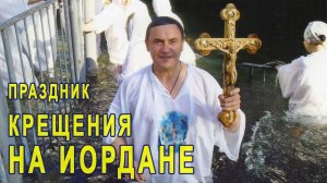 Праздник крещения на Иордане