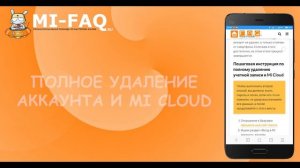 Как полностью удалить MI аккаунт и Mi Cloud на Xiaomi